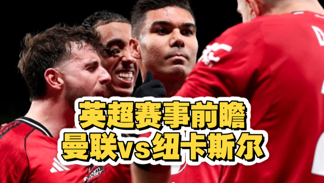 英雄联盟比赛投注 -包含赛前英超焦点战，纽卡斯尔强势反弹，悬念犹存，轮换策略成焦点的词条